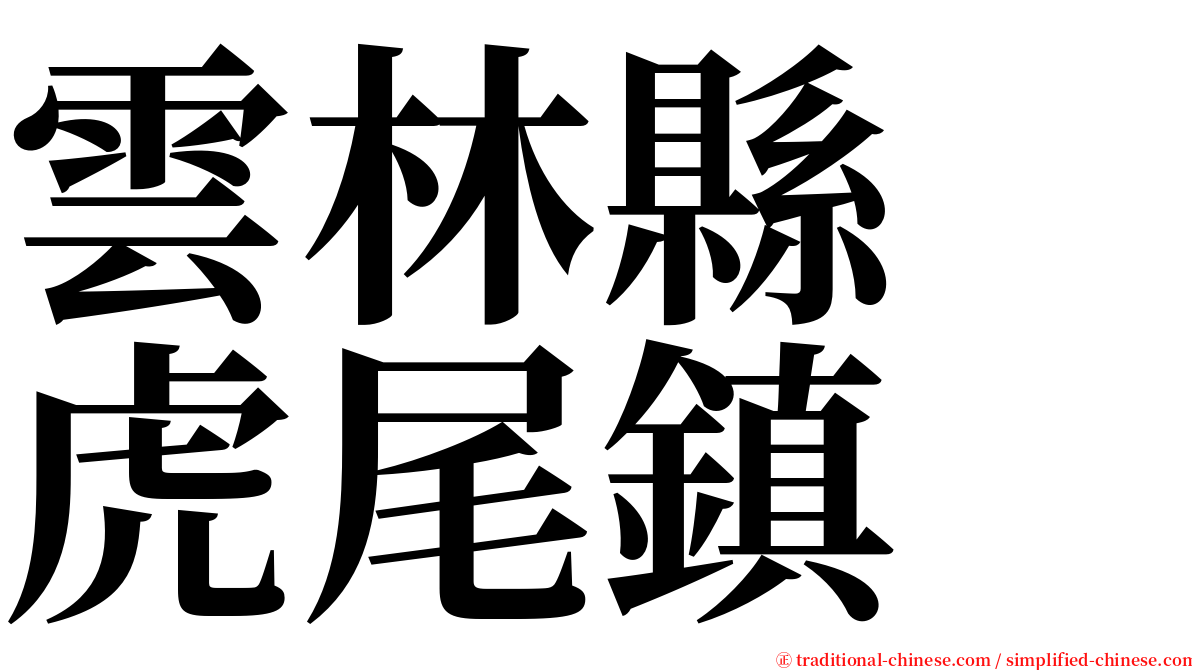 雲林縣　虎尾鎮 serif font